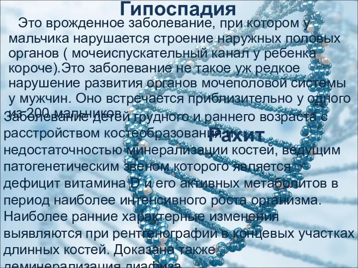 Гипоспадия Это врожденное заболевание, при котором у мальчика нарушается строение наружных половых