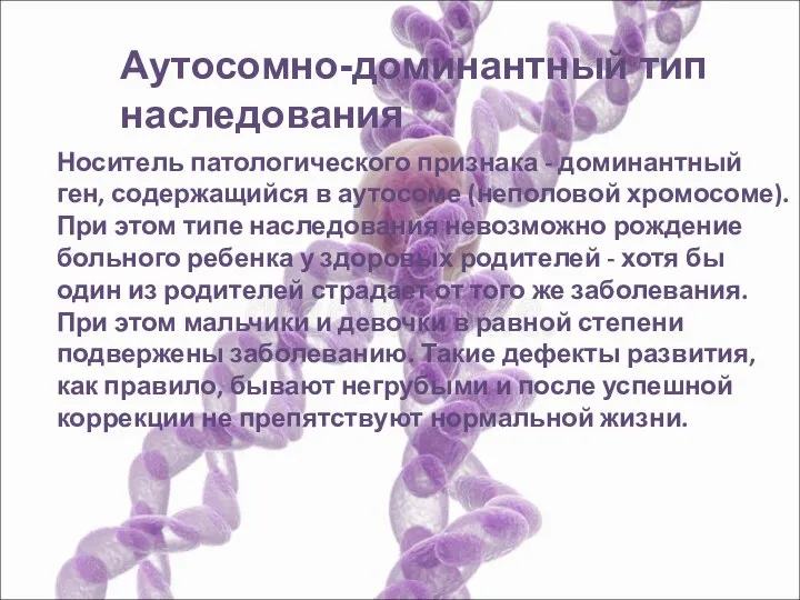 Носитель патологического признака - доминантный ген, содержащийся в аутосоме (неполовой хромосоме). При