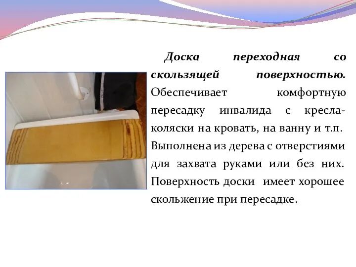 Доска переходная со скользящей поверхностью. Обеспечивает комфортную пересадку инвалида с кресла-коляски на