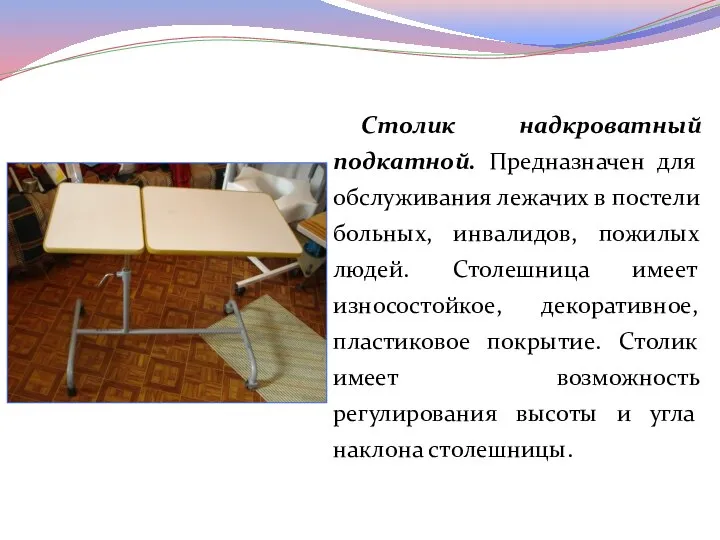 Столик надкроватный подкатной. Предназначен для обслуживания лежачих в постели больных, инвалидов, пожилых