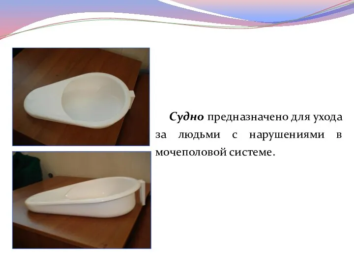 Судно предназначено для ухода за людьми с нарушениями в мочеполовой системе.