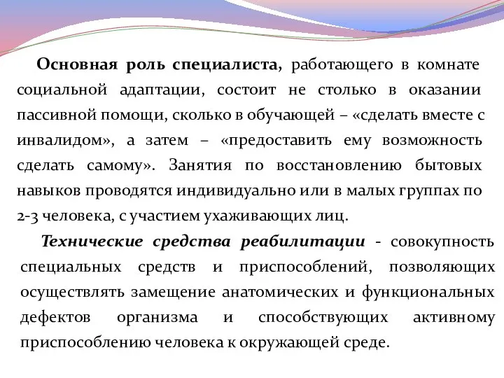 Технические средства реабилитации - совокупность специальных средств и приспособлений, позволяющих осуществлять замещение