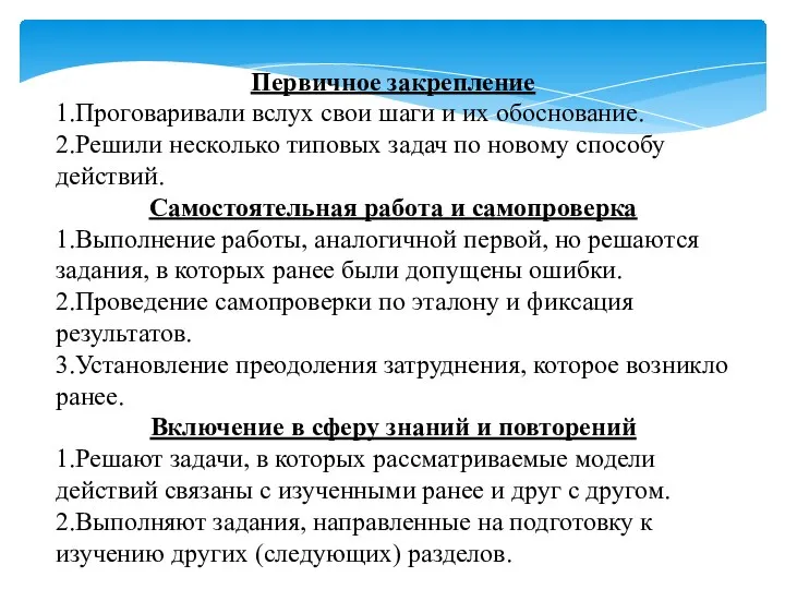 Первичное закрепление 1.Проговаривали вслух свои шаги и их обоснование. 2.Решили несколько типовых