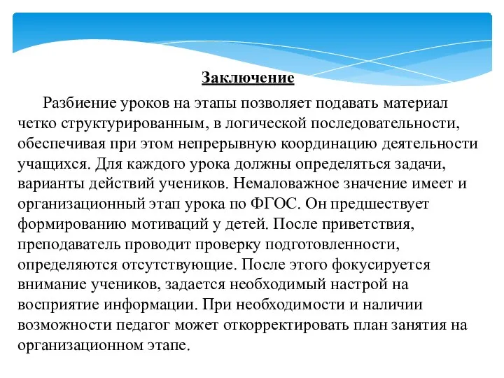 Заключение Разбиение уроков на этапы позволяет подавать материал четко структурированным, в логической