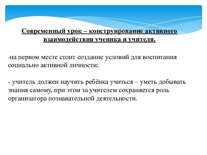 Современный урок – конструирование активного взаимодействия ученика и учителя. -на первом месте