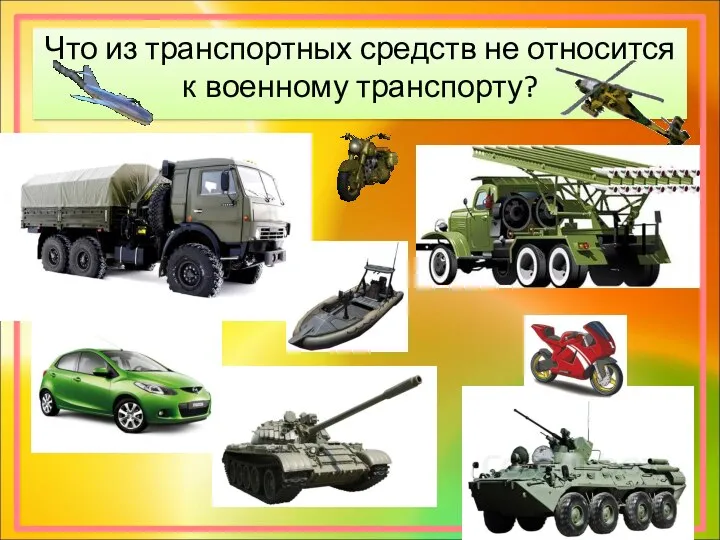 Что из транспортных средств не относится к военному транспорту?