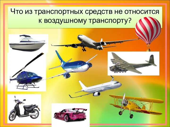 Что из транспортных средств не относится к воздушному транспорту?