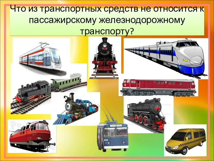 Что из транспортных средств не относится к пассажирскому железнодорожному транспорту?