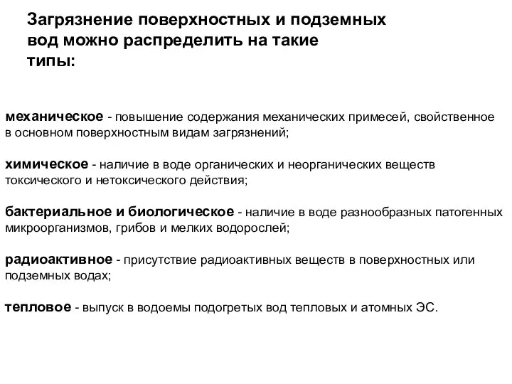 механическое - повышение содержания механических примесей, свойственное в основном поверхностным видам загрязнений;