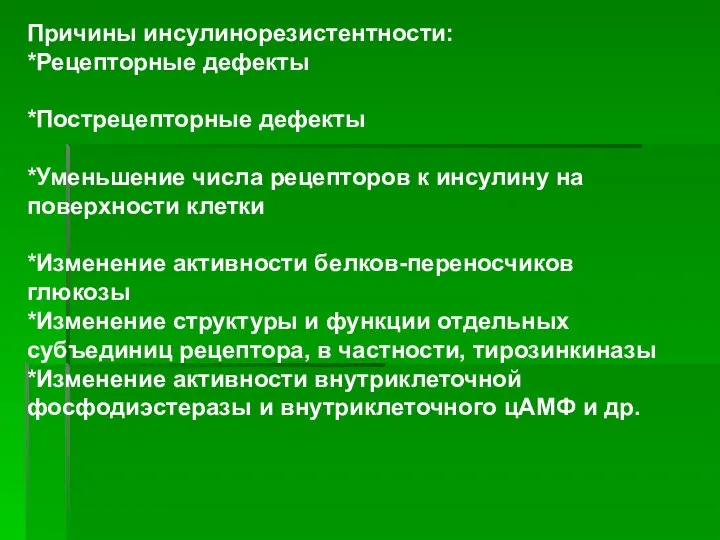 Причины инсулинорезистентности: *Рецепторные дефекты *Пострецепторные дефекты *Уменьшение числа рецепторов к инсулину на