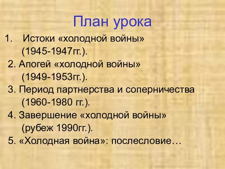 План урока Истоки «холодной войны» (1945-1947гг.). 2. Апогей «холодной войны» (1949-1953гг.). 3.