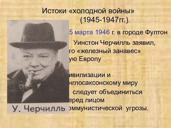 Истоки «холодной войны» (1945-1947гг.). 5 марта 1946 г. в городе Фултон Уинстон