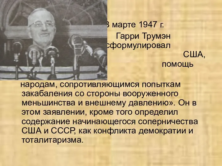 В марте 1947 г. Гарри Трумэн сформулировал задачи политики США, нацеленной на