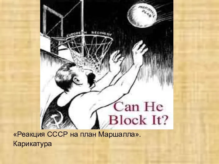 «Реакция СССР на план Маршалла». Карикатура