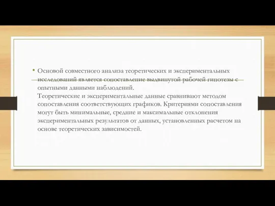 Основой совместного анализа теоретических и экспериментальных исследований является сопоставление выдвинутой рабочей гипотезы