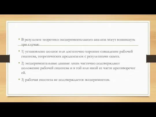 В результате теоретико-экспериментального анализа могут возникнуть три случая: 1) установлено полное или