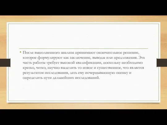 После выполненного анализа принимают окончательное решение, которое формулируют как заключение, выводы или