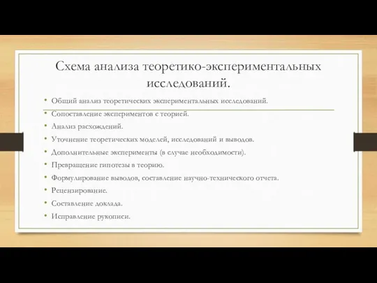 Схема анализа теоретико-экспериментальных исследований. Общий анализ теоретических экспериментальных исследований. Сопоставление экспериментов с