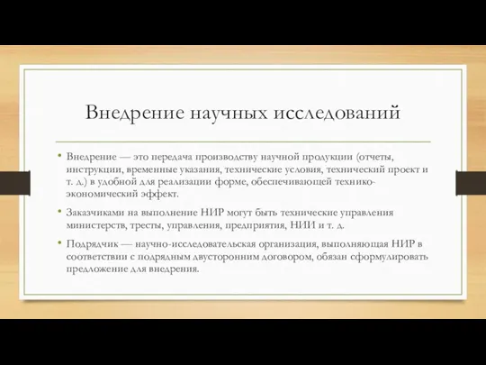 Внедрение научных исследований Внедрение — это передача производству научной продукции (отчеты, инструкции,