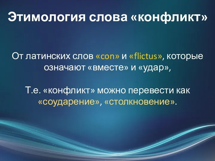 Этимология слова «конфликт» От латинских слов «con» и «flictus», которые означают «вместе»