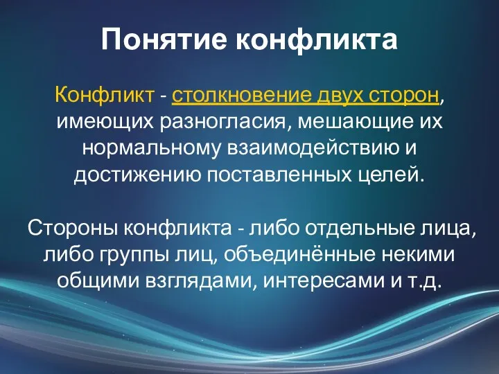 Понятие конфликта Конфликт - столкновение двух сторон, имеющих разногласия, мешающие их нормальному