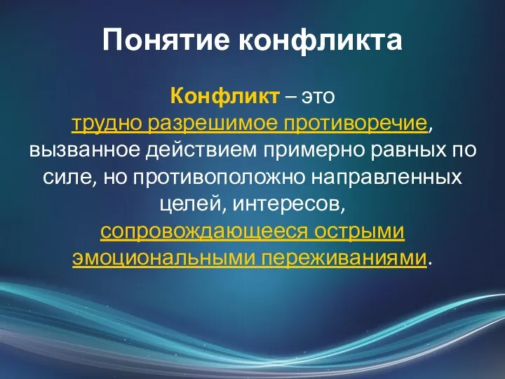 Понятие конфликта Конфликт – это трудно разрешимое противоречие, вызванное действием примерно равных