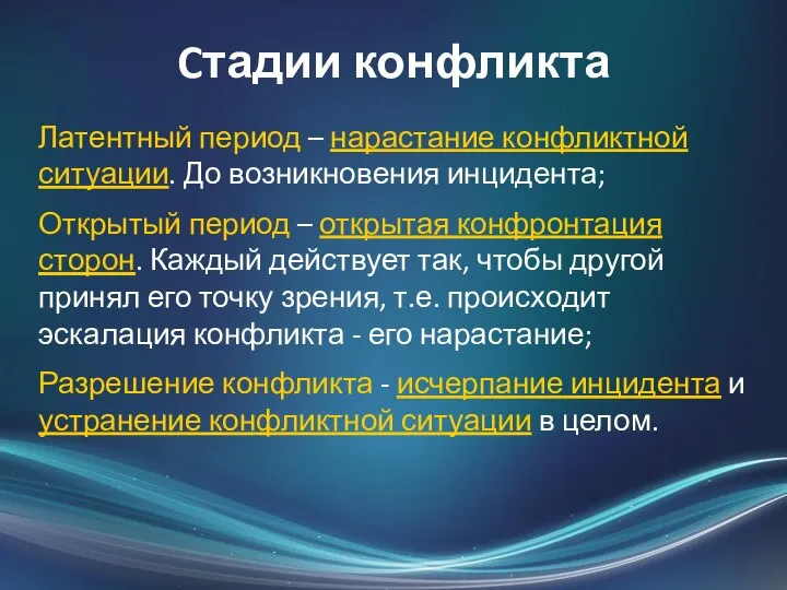 Cтадии конфликта Латентный период – нарастание конфликтной ситуации. До возникновения инцидента; Открытый