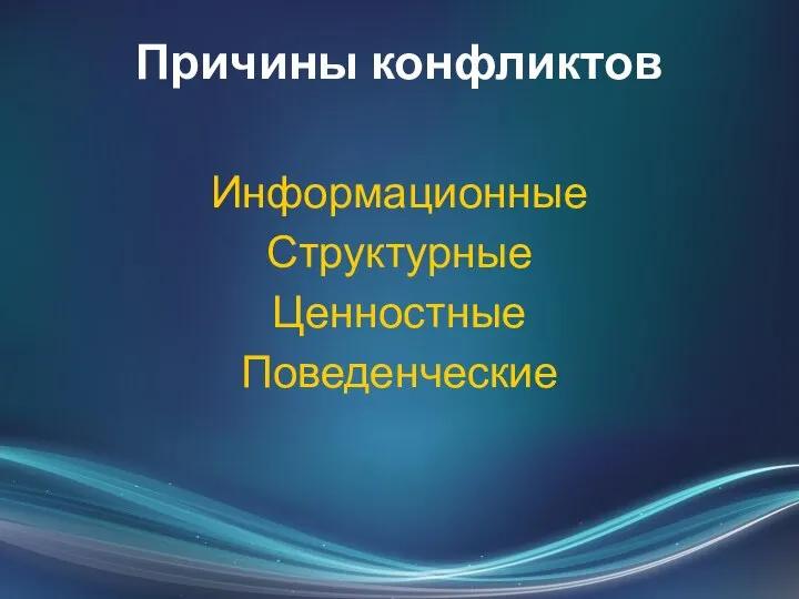 Причины конфликтов Информационные Структурные Ценностные Поведенческие