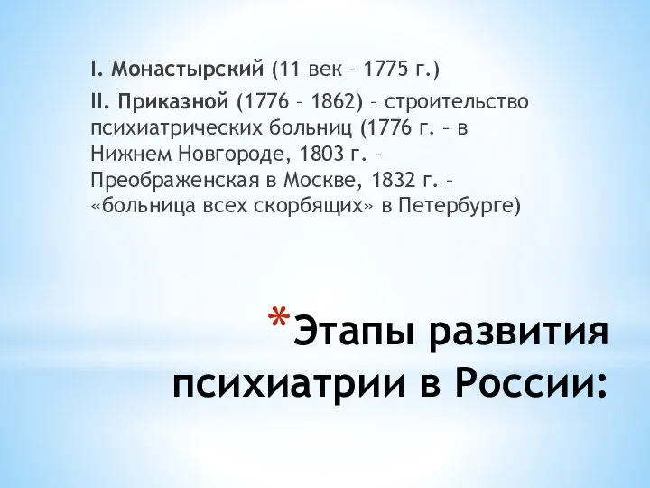 Этапы развития психиатрии в России: I. Монастырский (11 век – 1775 г.)