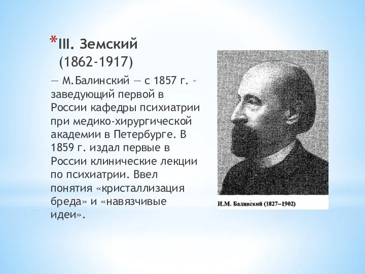III. Земский (1862-1917) — М.Балинский — с 1857 г. – заведующий первой