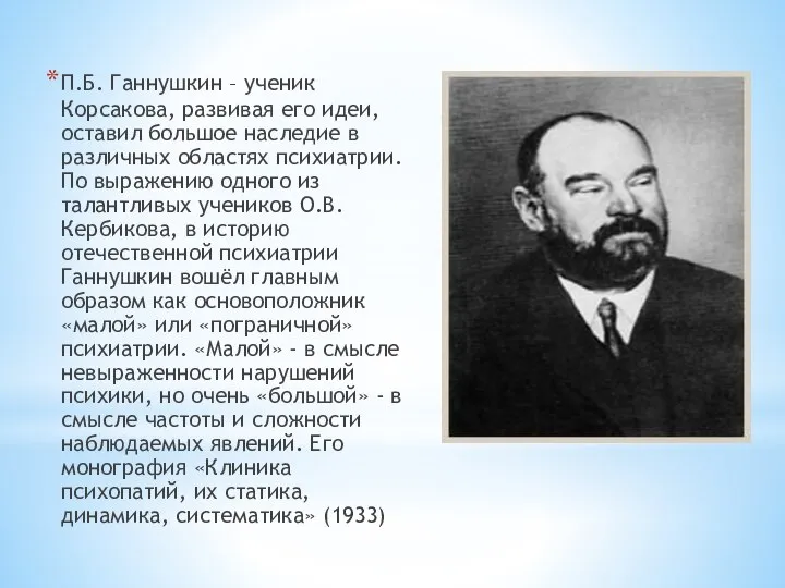 П.Б. Ганнушкин – ученик Корсакова, развивая его идеи, оставил большое наследие в