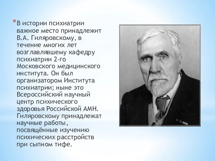 В истории психиатрии важное место принадлежит В.А. Гиляровскому, в течение многих лет