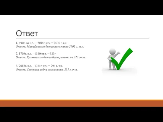 Ответ 1. 490г. до н.э. + 2015г. н.э. = 2505 г. т.н.