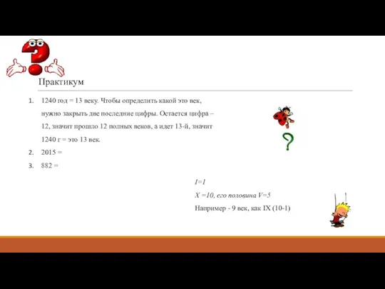 Практикум 1240 год = 13 веку. Чтобы определить какой это век, нужно