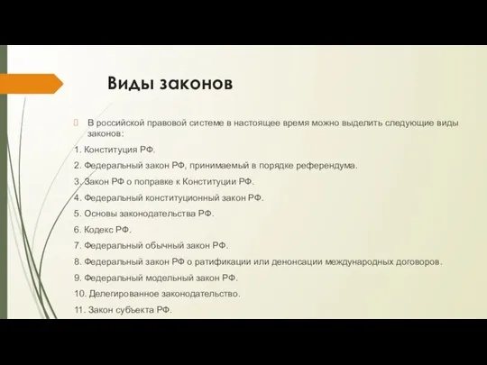 Виды законов В российской правовой системе в настоящее время можно выделить следующие