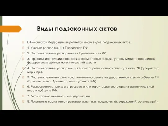 Виды подзаконных актов В Российской Федерации выделяется много видов подзаконных актов: 1.
