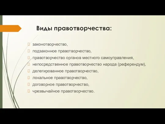 Виды правотворчества: законотворчество, подзаконное правотворчество, правотворчество органов местного самоуправления, непосредственное правотворчество народа