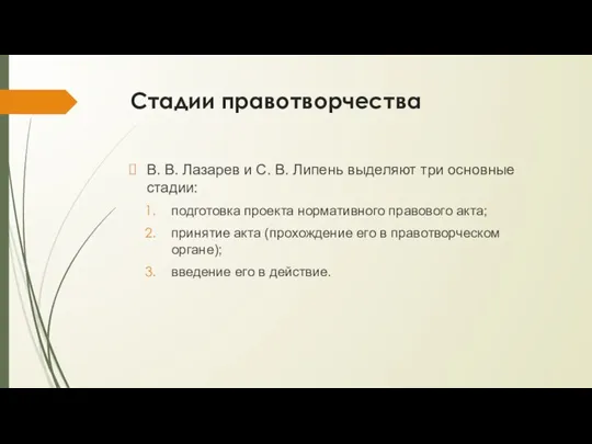 Стадии правотворчества В. В. Лазарев и С. В. Липень выделяют три основные