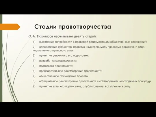 Стадии правотворчества Ю. А. Тихомиров насчитывает девять стадий: 1) выявление потребности в