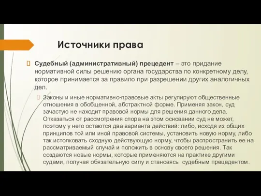 Источники права Судебный (административный) прецедент – это придание нормативной силы решению органа