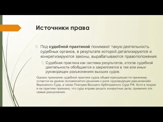 Источники права Под судебной практикой понимают такую деятельность судебных органов, в результате