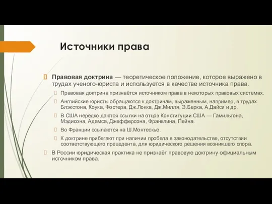 Источники права Правовая доктрина — теоретическое положение, которое выражено в трудах ученого-юриста