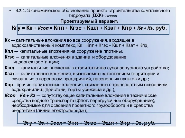 4.2.1. Экономическое обоснование проекта строительства комплексного гидроузла (ВХК)- начало Проектируемый вариант: Кгу