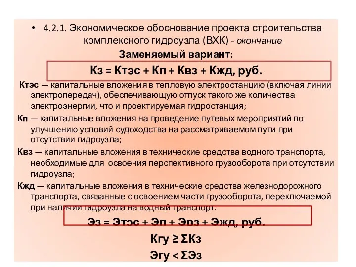 4.2.1. Экономическое обоснование проекта строительства комплексного гидроузла (ВХК) - окончание Заменяемый вариант: