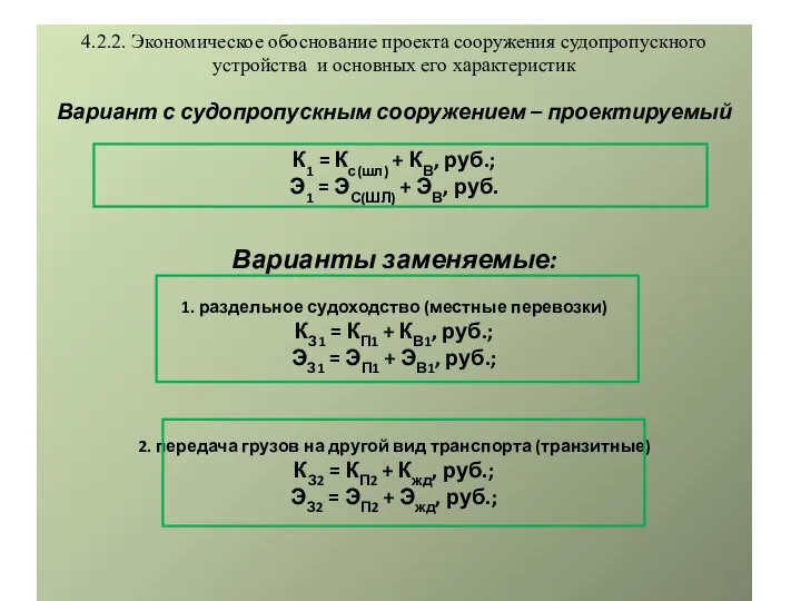 4.2.2. Экономическое обоснование проекта сооружения судопропускного устройства и основных его характеристик Вариант