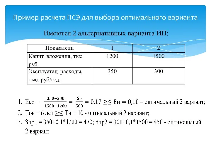 Пример расчета ПСЭ для выбора оптимального варианта Имеются 2 альтернативных варианта ИП: