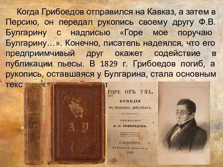Когда Грибоедов отправился на Кавказ, а затем в Персию, он передал рукопись