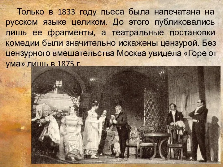 Только в 1833 году пьеса была напечатана на русском языке целиком. До