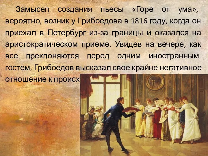 Замысел создания пьесы «Горе от ума», вероятно, возник у Грибоедова в 1816