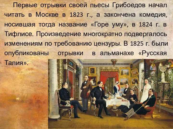 Первые отрывки своей пьесы Грибоедов начал читать в Москве в 1823 г.,